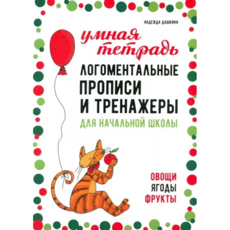 Дидактический материал для логопедов, книга Логоментальные прописи и тренажеры для начальной школы: Овощи, ягоды, фрукты: 2-4 класс купить по низкой цене