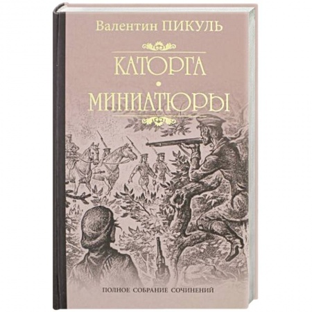 Военный роман, книга Каторга. Трагедия былого времени купить по низкой цене