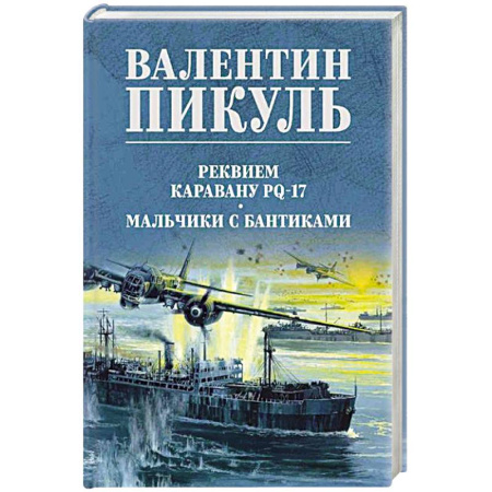 Исторический роман, книга Реквием каравану PQ-17 купить по низкой цене