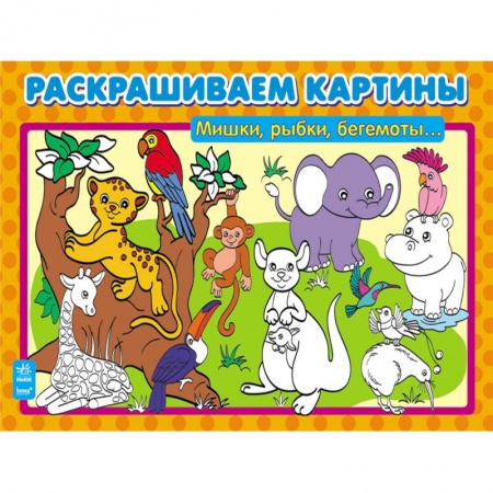 Книги, книга Мишки, рыбки, бегемоты… купить по низкой цене