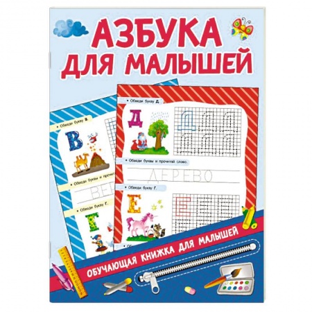 Азбука. Букварь, книга Азбука для малышей купить по низкой цене