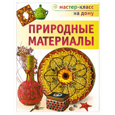 Книги, книга Природные материалы купить по низкой цене