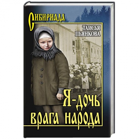 Военный роман, книга Я - дочь врага народа купить по низкой цене