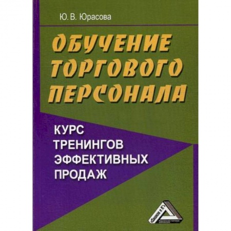 Управление персоналом, книга Обучение торгового персонала - курс тренингов эффективных продаж купить по низкой цене