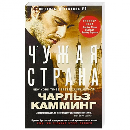 Зарубежный детектив, книга Чужая страна купить по низкой цене