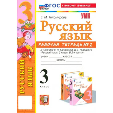 Русский язык. Учебные пособия, книга Русский язык. 3 класс. Рабочая тетрадь к учебнику В.П. Канакиной, В.Г. Горецкого. Часть 2. ФГОС купить по низкой цене