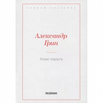 Алые паруса