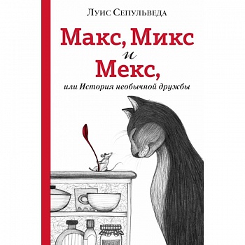 Макс, Микс и Мекс, или История необычной дружбы