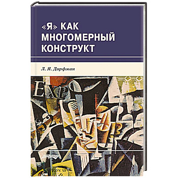 Я как многомерный  конструкт Я как многомерный  конструкт