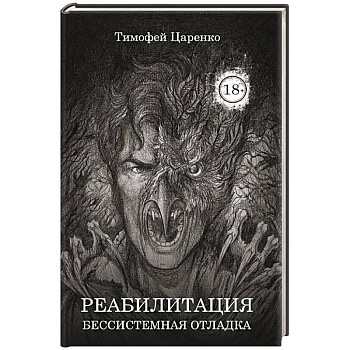 Бессистемная Отладка. Реабилитация Бессистемная Отладка. Реабилитация