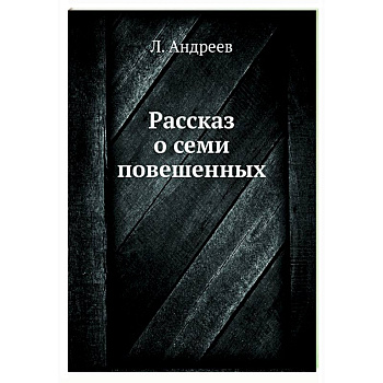 Рассказ о семи повешенных Рассказ о семи повешенных