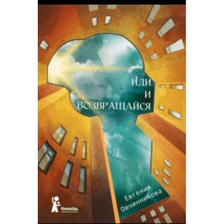 Повести и рассказы о детях, книга Иди и возвращайся купить по низкой цене