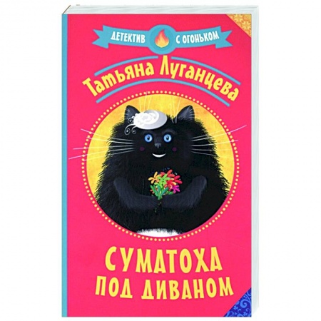 Комедийный, иронический детектив, книга Суматоха под диваном купить по низкой цене