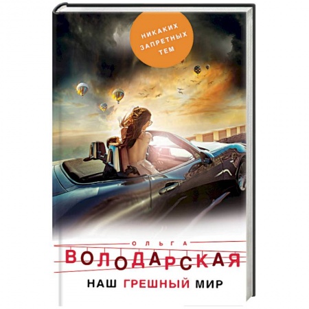 Отечественный женский детектив, книга Наш грешный мир купить по низкой цене