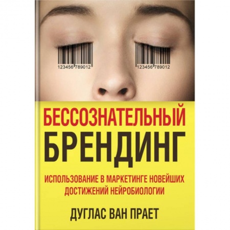 Брендинг, книга Бессознательный брендинг. Использование в маркетинге новейших достижений нейробиологии купить по низкой цене