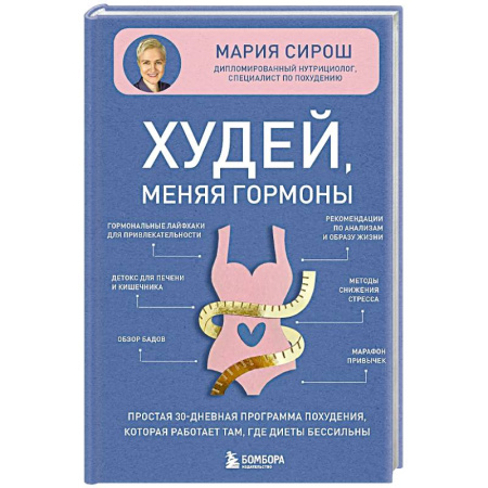 Похудание. Эффективные методы, книга Худей, меняя гормоны. Простая 30-дневная программа похудения, которая работает там, где диеты бессильны купить по низкой цене