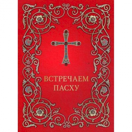 Православие в целом, книга Встречаем Пасху купить по низкой цене