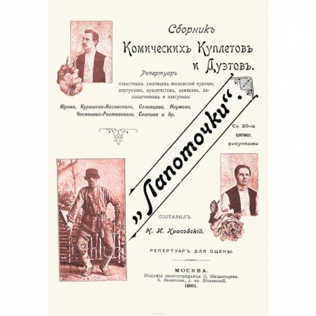 Песенники, ноты, книга Лапоточки. Сборник комических куплетов и дуэтов купить по низкой цене