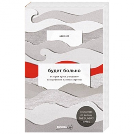 Зарубежная современная проза, книга Будет больно: история врача, ушедшего из профессии на пике карьеры купить по низкой цене
