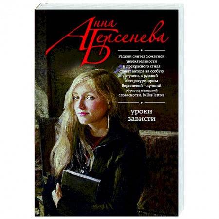 Отечественный любовный роман, книга Уроки зависти купить по низкой цене