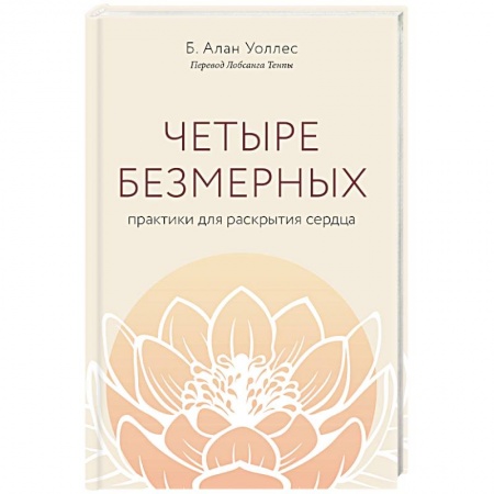 Религии мира, книга Четыре безмерных. Практики для раскрытия сердца. купить по низкой цене