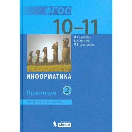 Информатика, книга Информатика. 10-11 классы. Практикум. Углубленный уровень. В 2-х частях. Часть 2. ФГОС купить по низкой цене