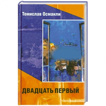 Книги, книга Двадцать первый купить по низкой цене