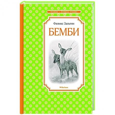 Повести и рассказы о животных, книга Бемби купить по низкой цене