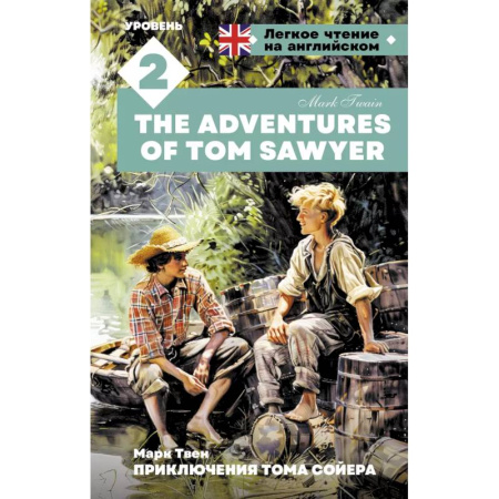 Чтение на английском языке, книга Приключения Тома Сойера. Уровень 2 = The Adventures of Tom Sawyer купить по низкой цене