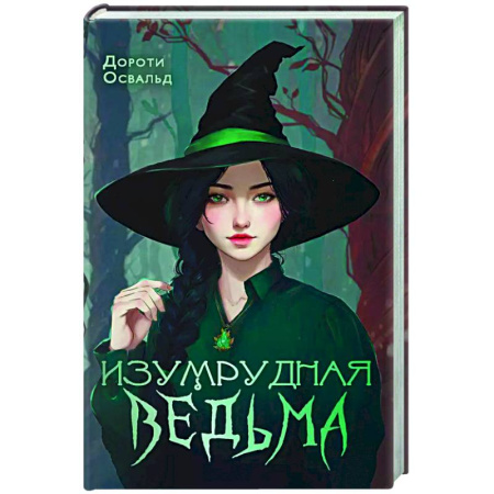 Зарубежное фэнтези, книга Изумрудная ведьма купить по низкой цене