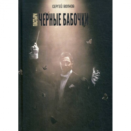 Мистика, ужасы, книга Пастыри. Черные бабочки купить по низкой цене