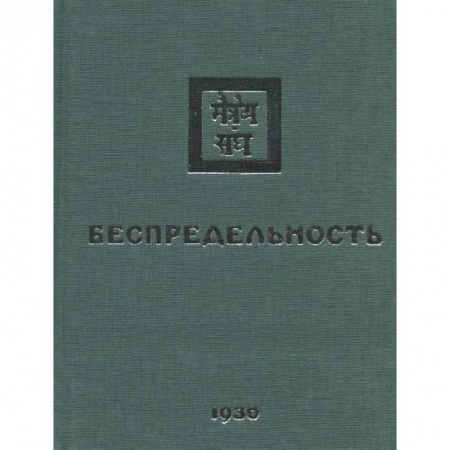 Йога и другие духовные практики, течения, книга Беспредельность. 1930. Часть 2 купить по низкой цене