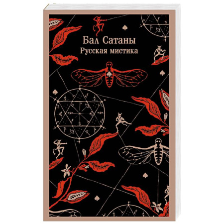 Русская классика, книга Бал Сатаны. Русская мистика купить по низкой цене