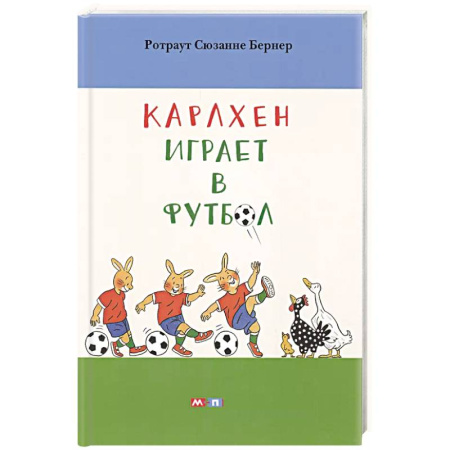 Сказки, книга Карлхен играет в футбол купить по низкой цене