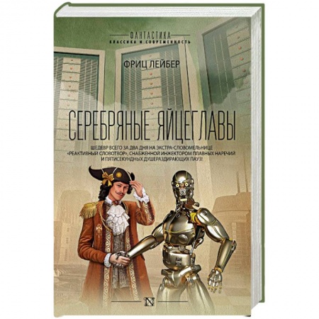 Классическая зарубежная фантастика, книга Серебряные яйцеглавы купить по низкой цене