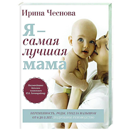Беременность, уход за ребенком, книга Я - самая лучшая мама. Беременность, роды, уход за малышом от 0 до 3 лет. Подробное руководство купить по низкой цене