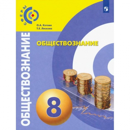 Обществознание, книга Обществознание. 8 класс. Учебник. ФП. ФГОС купить по низкой цене
