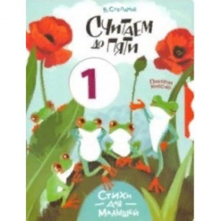 Знакомство с миром, развитие малыша, книга Считаем до пяти купить по низкой цене