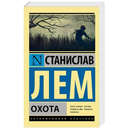 Зарубежная классика, книга Охота купить по низкой цене