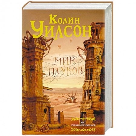 Зарубежное фэнтези, книга Мир пауков. Маг. Страна призраков купить по низкой цене