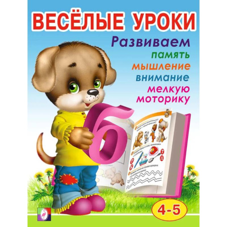 Письмо, мелкая моторика, книга Веселые уроки 4 купить по низкой цене