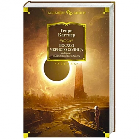 Зарубежная фантастика, книга Восход Черного Солнца и другие галактические одиссеи купить по низкой цене