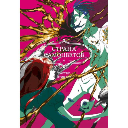 Комиксы. Манга, книга Страна самоцветов. Книга 6 купить по низкой цене