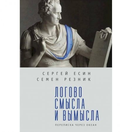 Дневники. Письма. Записки, книга Логово смысла и вымысла. Переписка через океан купить по низкой цене