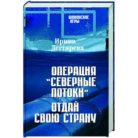 Отечественный женский детектив, книга Операция 'Северные потоки'. Отдай свою страну купить по низкой цене