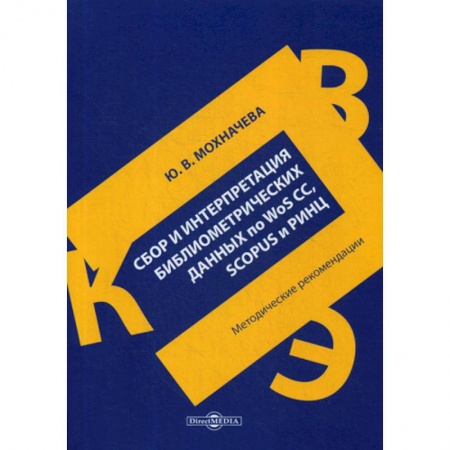 Основы информатики, общие работы, книга Сбор и интерпретация библиометрических данных по WoS CC, SCOPUS и РИНЦ купить по низкой цене