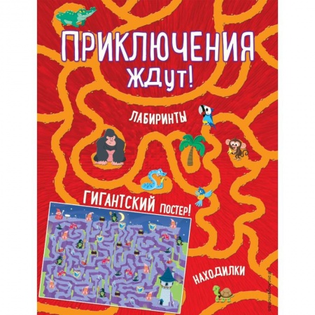 Кроссворды, головоломки, комиксы, книга Приключения ждут! Лабиринты и находилки (+ гигантский постер-лабиринт) купить по низкой цене
