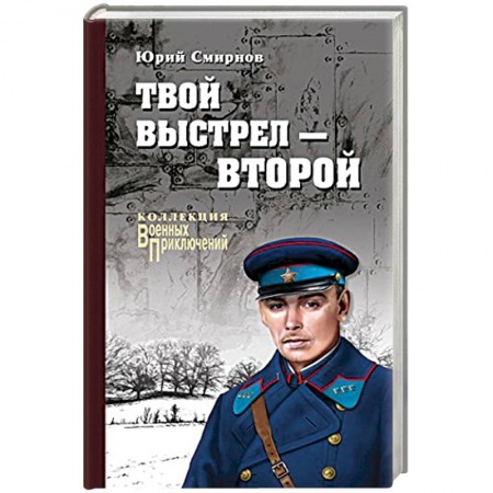 Военный роман, книга Твой выстрел - второй купить по низкой цене