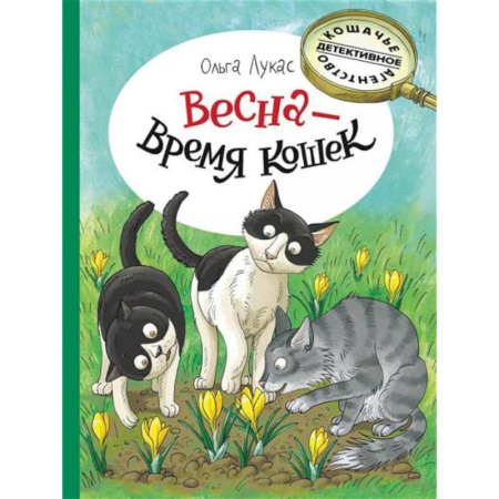 Приключения. Детективы, книга Весна - время кошек купить по низкой цене