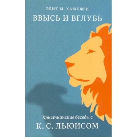 Проповеди, поучения, беседы, письма, книга Ввысь и вглубь. Христианские беседы с К.С.Льюисом купить по низкой цене